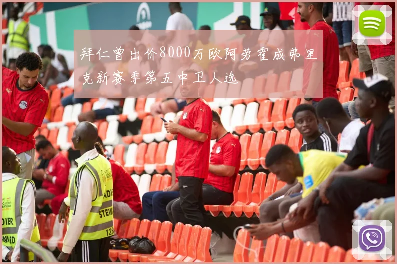 拜仁曾出价8000万欧阿劳霍成弗里克新赛季第五中卫人选