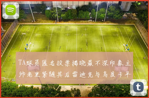 TA球员匿名投票揭晓最不深印象主帅老里紧随其后雷迪克与乌度卡平分秋色