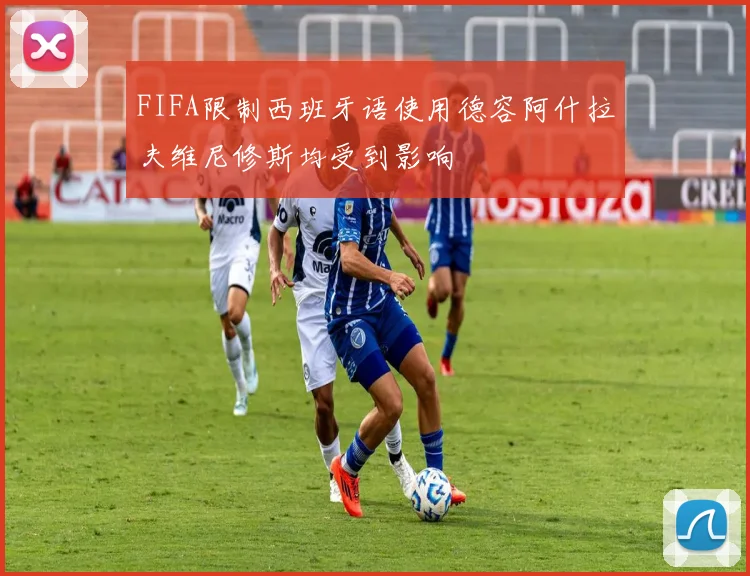FIFA限制西班牙语使用德容阿什拉夫维尼修斯均受到影响
