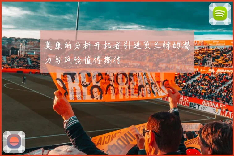 奥康纳分析开拓者引进莫兰特的潜力与风险值得期待