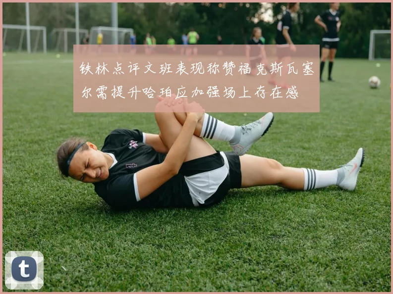 铁林点评文班表现称赞福克斯瓦塞尔需提升哈珀应加强场上存在感
