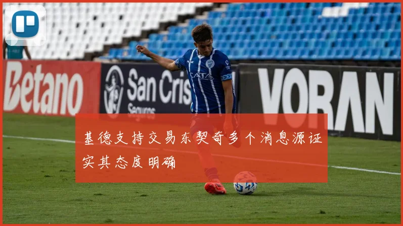 基德支持交易东契奇多个消息源证实其态度明确