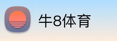 牛8体育 logo